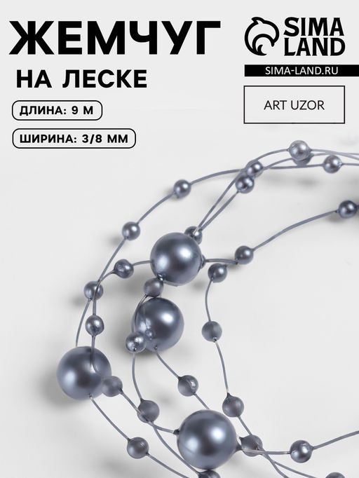 Жемчуг на леске, 3/8 мм, 90.5 м, серый