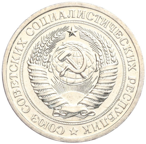 Монета 1 рубль 1967 года