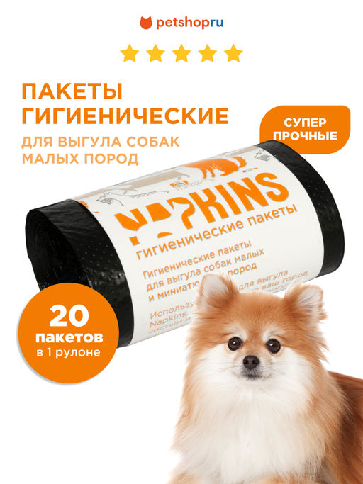 Пакеты гигиенические для выгула собак, малых и миниатюрных пород, черный,24*28,5см,20шт