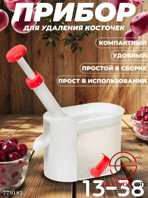 Прибор для удаления косточек