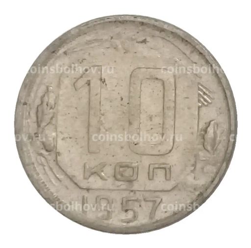 10 копеек 1957 года
