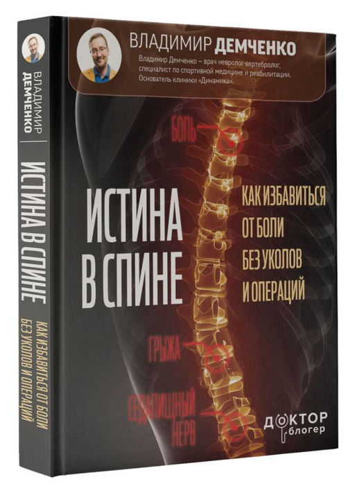 Истина в спине. Как избавиться от боли без уколов и операций - Аст фото 2