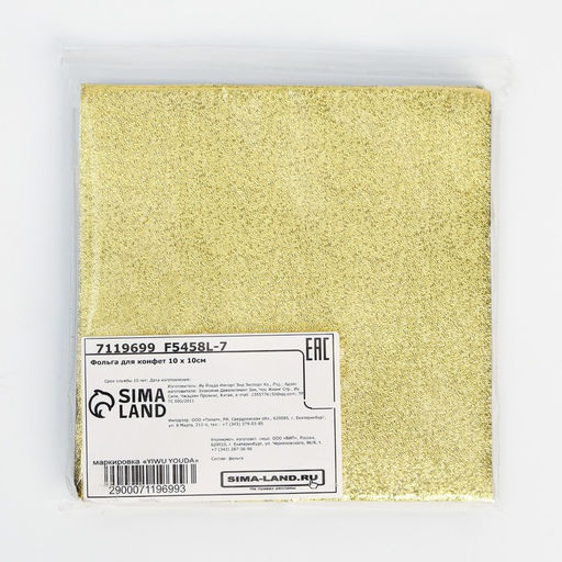 Фольга для конфет 10?10 см 100 шт., золотой фактурная - Simaland фото 4