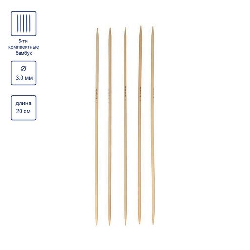 Спицы GAMMA 5-ти компл. чулочные BC2 бамбук d 3.0 мм 20 см 5 шт фото 4