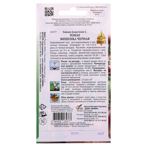 Цена за 3 шт. Семена Томат "Вишенка черная" select, раннеспелый 25 шт