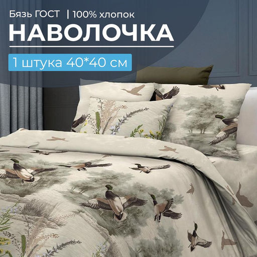 Наволочка 40*40 см, бязь ГОСТ (Утиная охота)