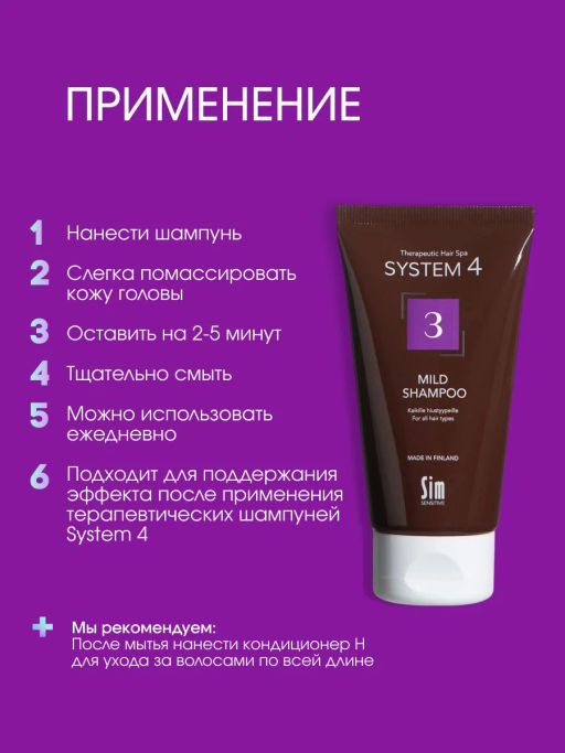 System 4 Терапевтический шампунь №3, 75 мл - Sim sensitive фото 6