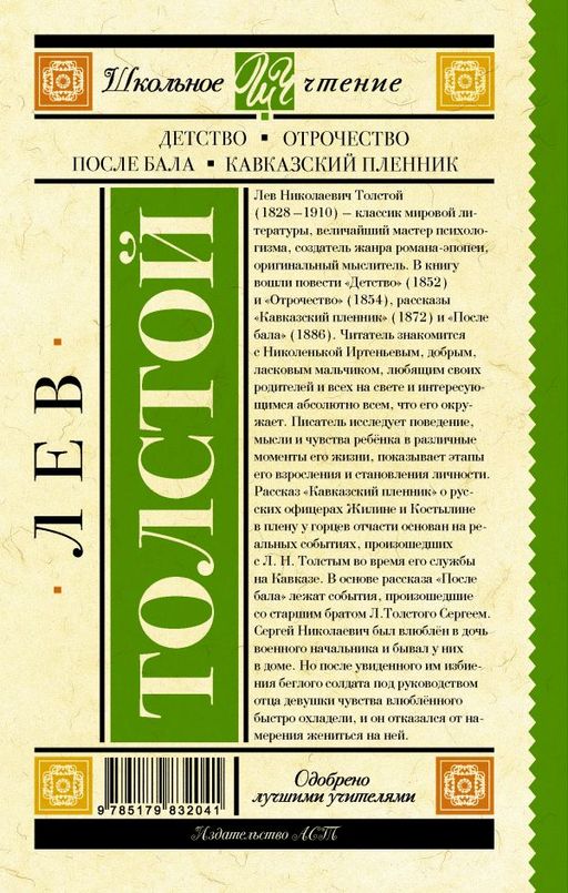 Детство. Отрочество. После бала. Кавказский пленник