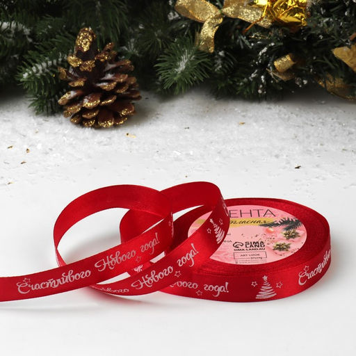 Лента атласная Счастливого Нового года!, 15 мм, 231 м, красная