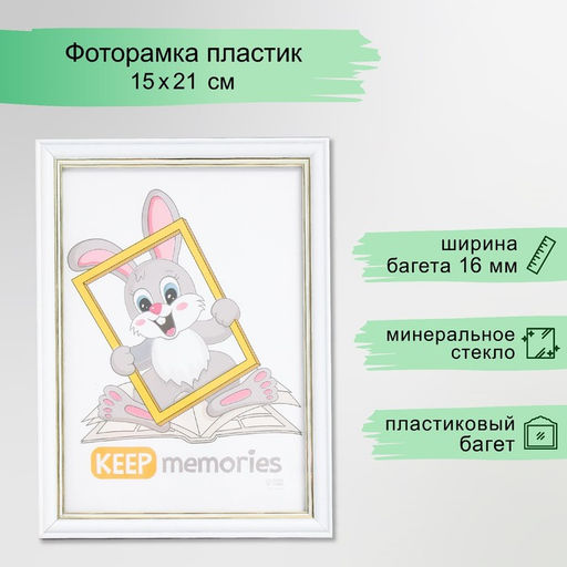 Фоторамка для фото 15×21 см Keep memories «Арона», пластик, белый, (стекло)