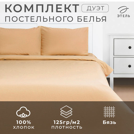 Постельное бельё Этель Дуэт Песчаный берег 143х215-2 шт, 220х240, 50х70-2 шт, 100% хлопок, бязь125г/м2 фото 2