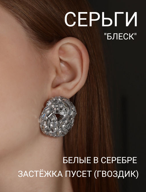 Серьги со стразами QF Блеск переплетение, белые в серебре  фото 4