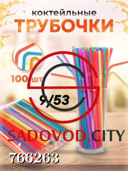 Трубочки для напитков и коктейлей, 100 шт