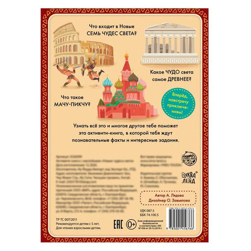 Цена за 2 шт. Активити-книга с наклейками Новые чудеса света, 20 стр. - Буква-ленд фото 4