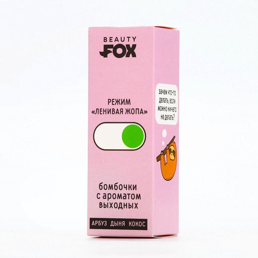 Бомбочки для ванны «Ленивый режим», 3×40 г, микс ароматов, Beauty Fox
