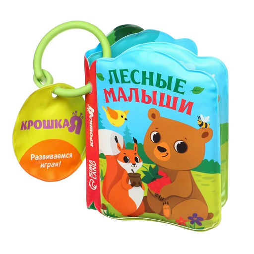 Книжка - игрушка для ванны Крошка Я «Лесные зверята», от 4 мес.