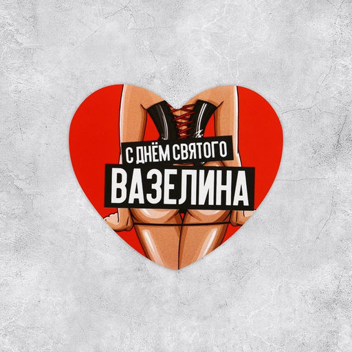 Цена за 10 шт. Открытка-валентинка С днём святого вазелина, 14 февраля, 7?6 см