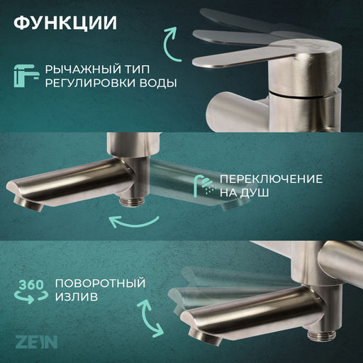 Смеситель для ванны ZEIN ZS5, короткий излив, с душевым набором, нержавеющая сталь, сатин