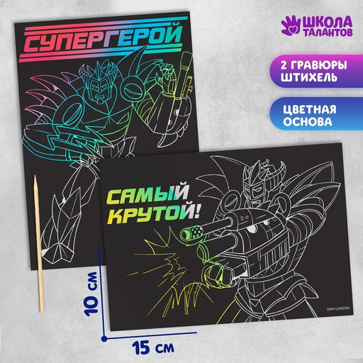 Цена за 4 шт. Гравюра детская «Супергерой», полноцветное основание, набор 2 шт, 10 х 15 см