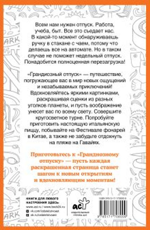 Грандиозный отпуск. Раскраска на поиск предметов