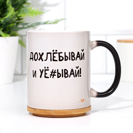 Кружка сублимация Допивай и уходи, хамелеон, цвет черный, объем 320 мл - Дарим красиво фото 5