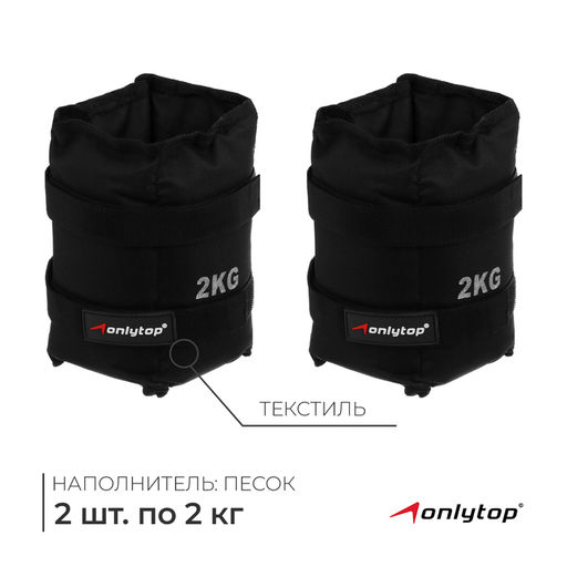 Утяжелители ONLYTOP, 2 шт. × 2 кг, цвет чёрный