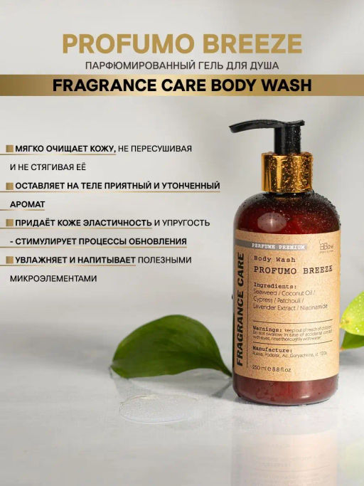 Парфюмированный гель для душа Profumo Breeze 250мл - Bbone фото 2