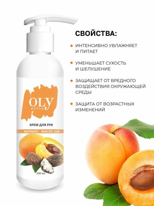OLYSTYLE Крем для рук Абрикос и масло ШИ 200мл - Maybelline фото 4