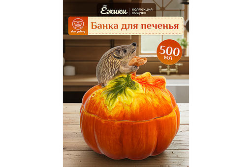 Банка для печенья 500 мл 13,5*13,5*15,5 см Ёжики, с крышкой, керамика
