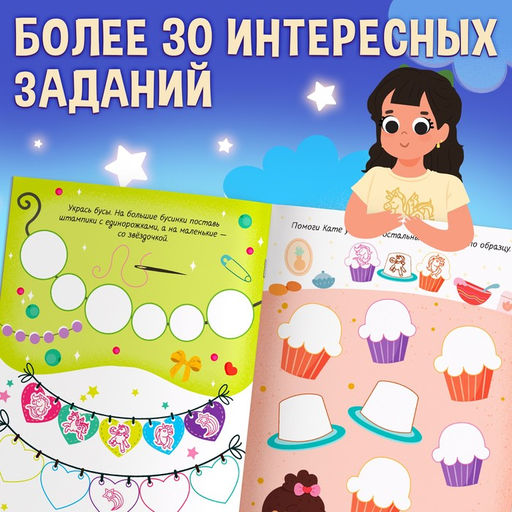 Активити-книга со штампиками Для девочек, 5 штампиков - Буква-ленд фото 4