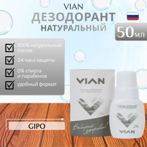 Натуральный концентрированный дезодорант "GIPO"