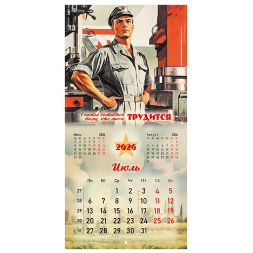 Календарь настенный перекидной 2026 г., BRAUBERG, 12 листов, 28,5х28,5 см, "Советские плакаты", 116934
