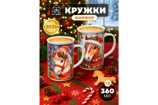 Набор 2 кружек 360 мл 11,5*7,5*11,5 см Новогодняя лошадь, фарфор