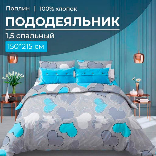 Пододеяльник 1,5-спальный, поплин (Романтика, голубой) - Ивановотекстиль фото 9