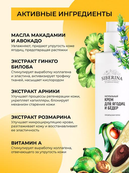 Крем для ягодиц и бедер Бразильская попка 200 мл - Siberina фото 4