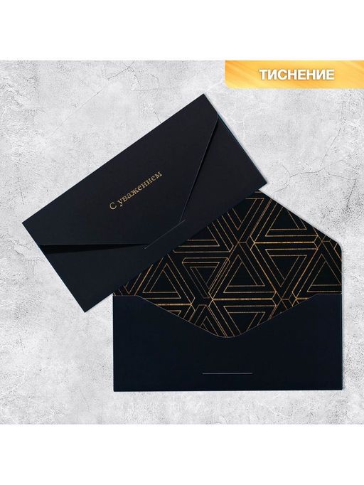 Цена за 2 шт. Конверт подарочный «С уважением», софт тач, тиснение, 19×9 см