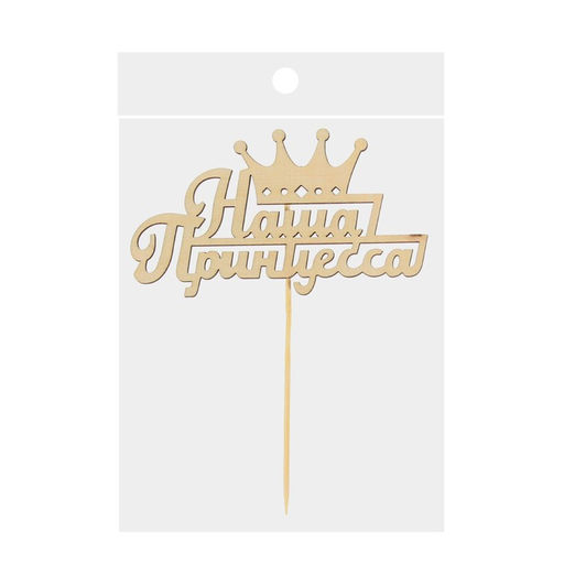 Цена за 5 шт. Топпер для торта деревянный «Наша Принцесса»