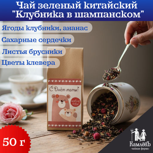 КамлёвЪ С Днем Мамы! - чай Клубника в шампанском, 50 г