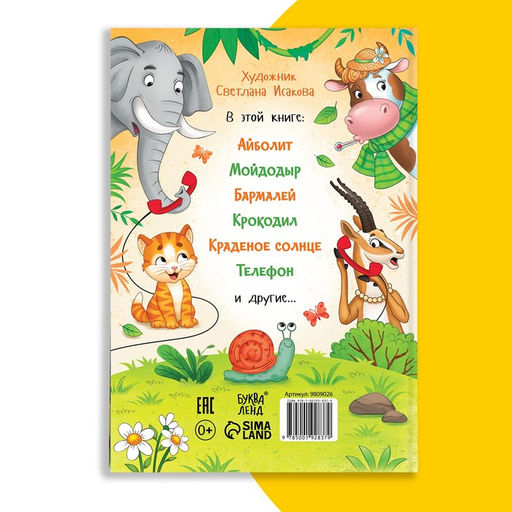 Книга детская в твёрдом переплёте «Сказки и стихи», Корней Чуковский, 128 стр.