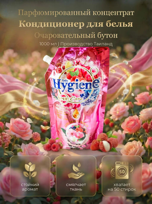 Кондиционер д/белья Концентрированный Парфюмированный Очаровательный Бутон HYGIENE
 1000 мл  фото 5