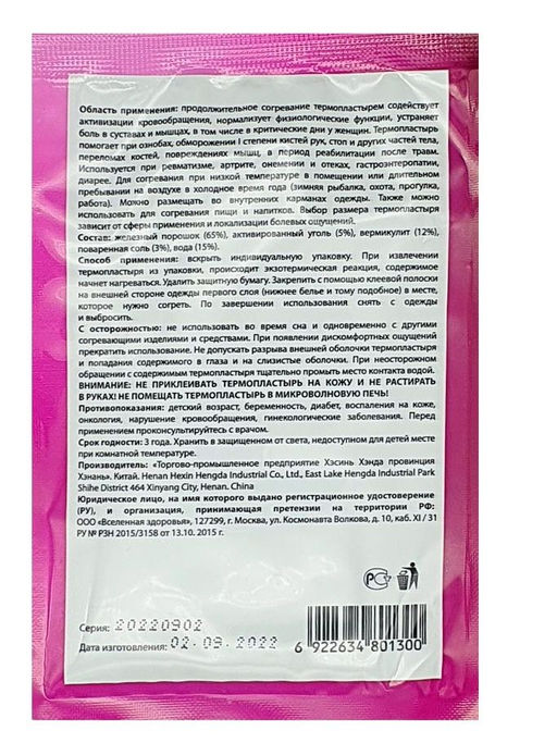Термопластырь Спулан согревающий