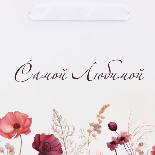 Цена за 2 шт. Пакет подарочный ламинированный с широким дном Самой любимой, 25?19?18 см