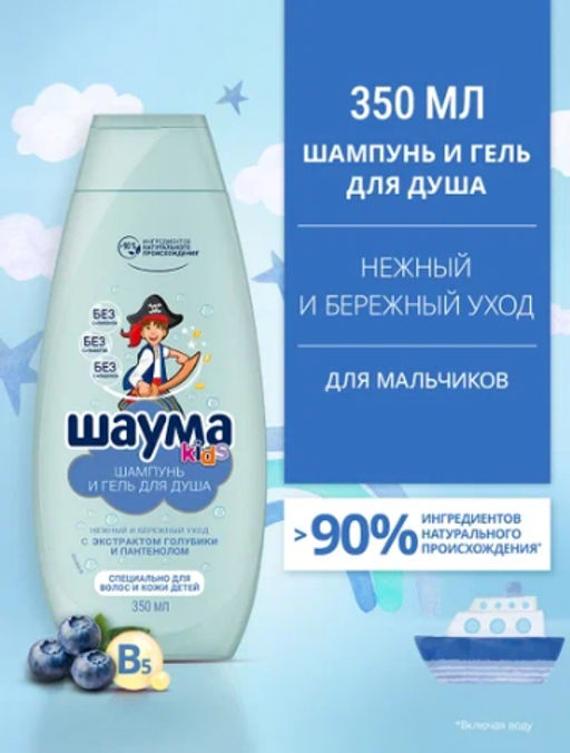 ШАУМА шамп.350мл KIDS д/мальчиков