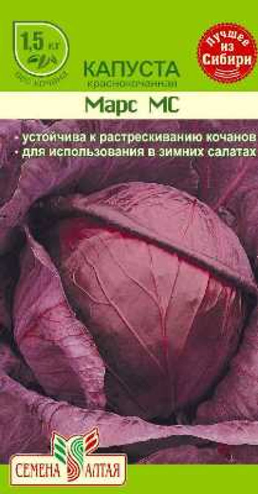 Капуста к/к Марс МС 0,3г (Семена Алтая)