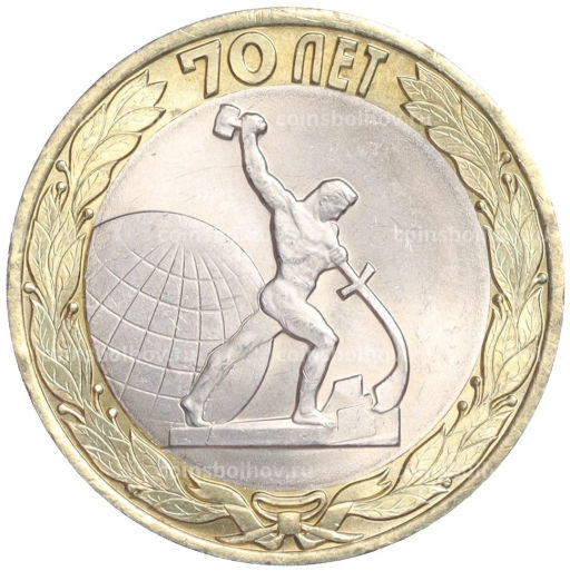 Монета 10 рублей 2015 года СПМД 70 лет Победы Окончание Второй Мировой войны