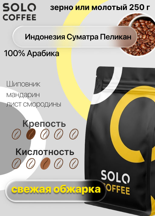 Кофе в зернах Solo Coffee Индонезия Суматра Пеликан (100% арабика), свежеобжаренный  фото 8