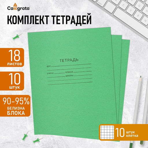Комплект тетрадей из 10 штук, 18 листов в клетку КПК «Зелёная обложка», блок офсет, белизна 92%