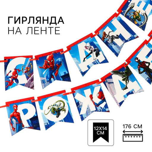 Гирлянда на ленте «С Днем Рождения», Человек-паук, 176 см