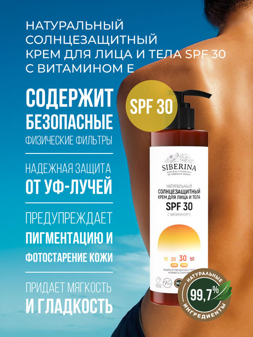 Солнцезащитный крем для лица и тела SPF 30 с витамином Е - Siberina фото 4