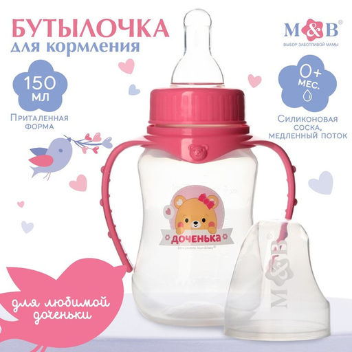 Цена за 2 шт. Бутылочка для кормления M&B «Лучшая доченька», классическое горло, с ручками, от 0 мес., 150 мл., приталенная